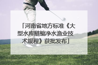 河南省地方标准《大型水库鲢鳙净水渔业技术规程》获批发布