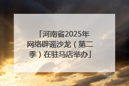 河南省2025年网络辟谣沙龙（第二季）在驻马店举办