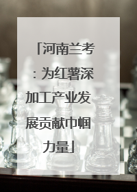 河南兰考：为红薯深加工产业发展贡献巾帼力量