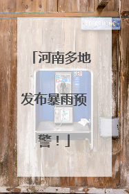 河南多地发布暴雨预警！
