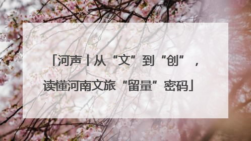 河声丨从“文”到“创”，读懂河南文旅“留量”密码