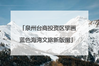 泉州台商投资区擘画蓝色海湾文旅新版图