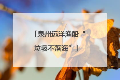 泉州远洋渔船“垃圾不落海”