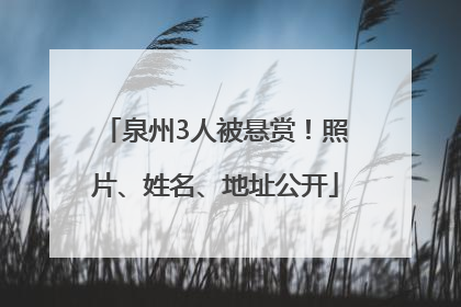 泉州3人被悬赏！照片、姓名、地址公开