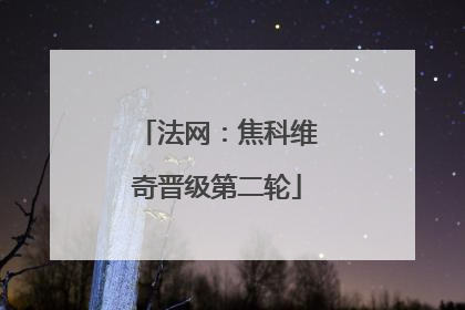 法网：焦科维奇晋级第二轮