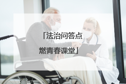 法治问答点燃青春课堂