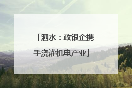 泗水：政银企携手浇灌机电产业