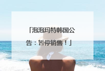 泡泡玛特韩国公告：暂停销售！