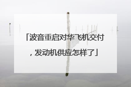 波音重启对华飞机交付，发动机供应怎样了