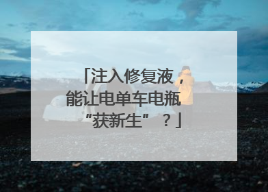 注入修复液，能让电单车电瓶“获新生”？
