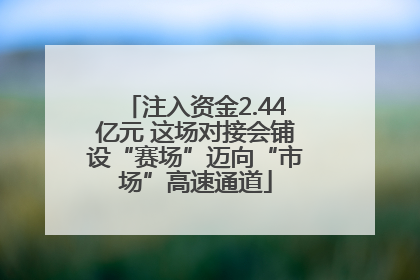 注入资金2.44亿元 这场对接会铺设“赛场”迈向“市场”高速通道
