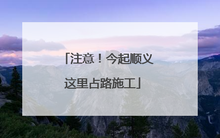 注意！今起顺义这里占路施工