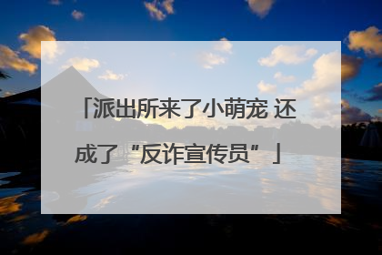 派出所来了小萌宠 还成了“反诈宣传员”