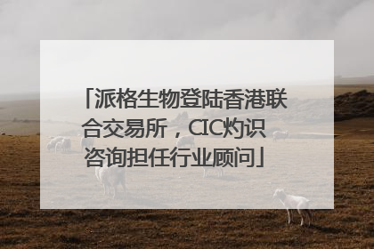 派格生物登陆香港联合交易所，CIC灼识咨询担任行业顾问