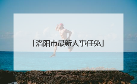 洛阳市最新人事任免