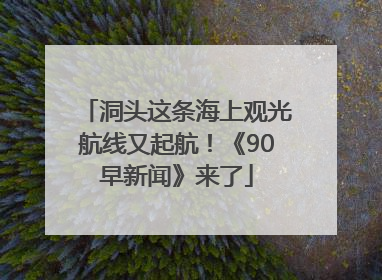洞头这条海上观光航线又起航！《90早新闻》来了