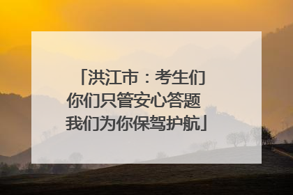 洪江市：考生们 你们只管安心答题 我们为你保驾护航