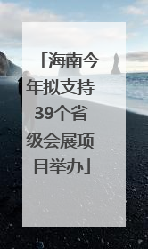 海南今年拟支持39个省级会展项目举办