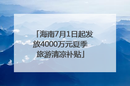 海南7月1日起发放4000万元夏季旅游清凉补贴