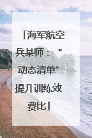 海军航空兵某师：“动态清单”提升训练效费比