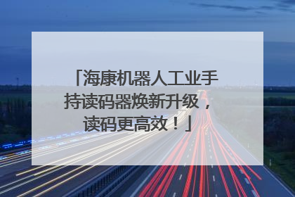 海康机器人工业手持读码器焕新升级，读码更高效！