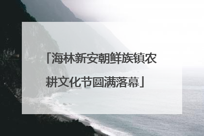 海林新安朝鲜族镇农耕文化节圆满落幕