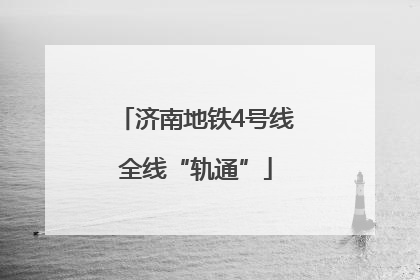 济南地铁4号线全线“轨通”