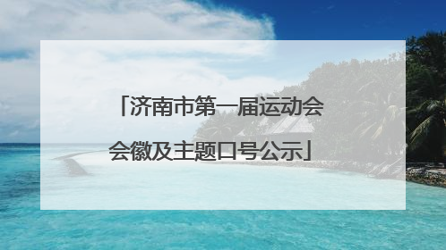 济南市第一届运动会会徽及主题口号公示