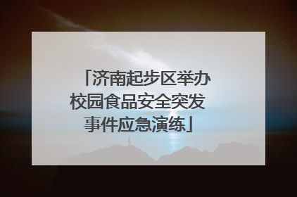 济南起步区举办校园食品安全突发事件应急演练