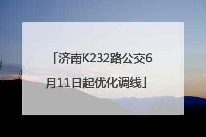 济南K232路公交6月11日起优化调线