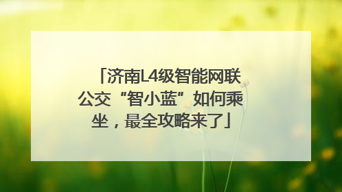 济南L4级智能网联公交“智小蓝”如何乘坐，最全攻略来了