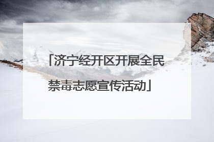 济宁经开区开展全民禁毒志愿宣传活动