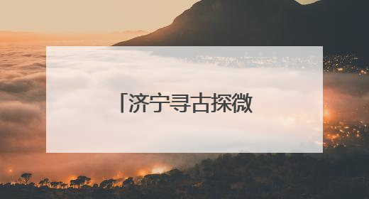 济宁寻古探微｜曲阜霸王坟，项羽魂归处