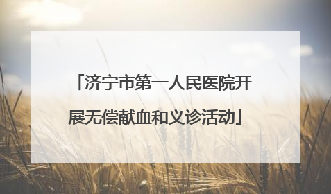 济宁市第一人民医院开展无偿献血和义诊活动