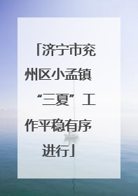 济宁市兖州区小孟镇“三夏”工作平稳有序进行