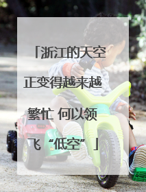 浙江的天空正变得越来越繁忙 何以领飞“低空”