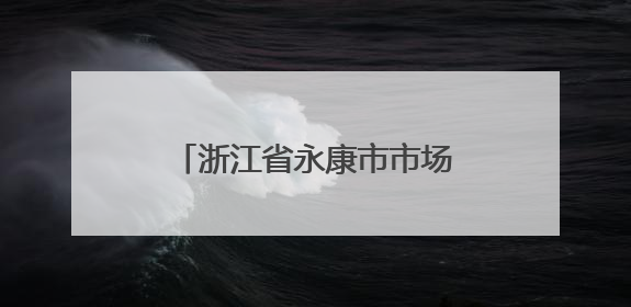 浙江省永康市市场监督管理局公布24批次咖啡抽检结果