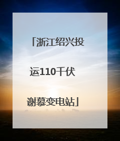 浙江绍兴投运110千伏谢慕变电站