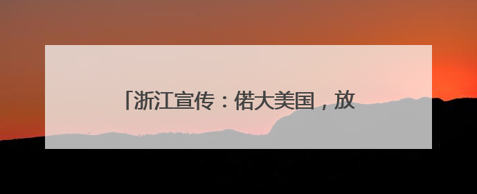 浙江宣传：偌大美国，放不下一张平静的书桌！