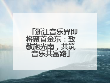 浙江音乐界即将聚首金东：致敬施光南，共筑音乐共富路