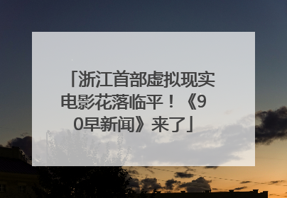 浙江首部虚拟现实电影花落临平！《90早新闻》来了