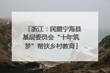 浙江：民盟宁海县基层委员会“十年筑梦”帮扶乡村教育