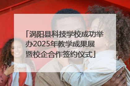 涡阳县科技学校成功举办2025年教学成果展暨校企合作签约仪式