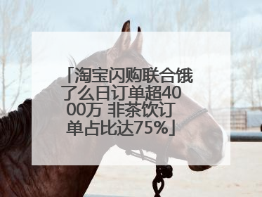 淘宝闪购联合饿了么日订单超4000万 非茶饮订单占比达75%