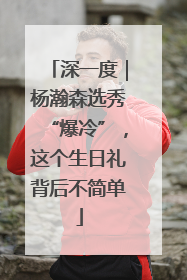 深一度｜杨瀚森选秀“爆冷”，这个生日礼背后不简单