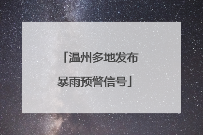 温州多地发布暴雨预警信号
