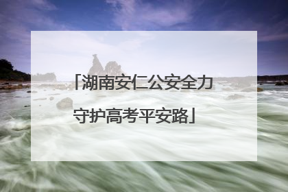 湖南安仁公安全力守护高考平安路