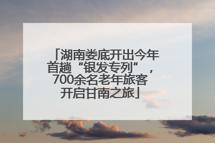 湖南娄底开出今年首趟“银发专列”，700余名老年旅客开启甘南之旅