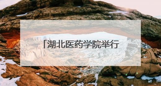 湖北医药学院举行2025年毕业典礼暨学位授予仪式