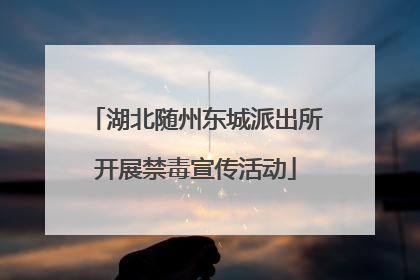 湖北随州东城派出所开展禁毒宣传活动